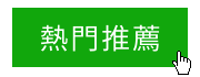 熱門推薦