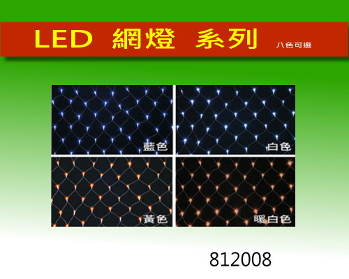<812008>LED 網燈